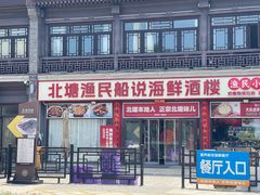-渔民船说·北塘海鲜·天津菜·海肠捞饭(北塘古镇店)
