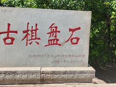 -棋盘山风景区