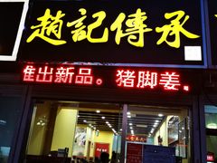 -赵记传承特色牛奶甜品(泉城广场店)