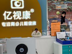 -亿视康青少儿眼镜(五官科店)