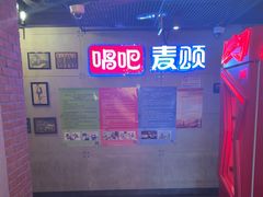 -唱吧麦颂KTV(西单华威潮铺街店)
