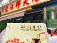 鲜肉月饼-光明邨大酒家(淮海路店)