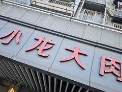 -小龙大肉面馆