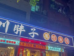 -川胖子美蛙鱼头(公园路店)