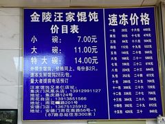 -汪家馄饨(集庆路店)