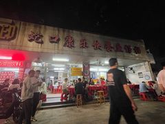 -蛇口康乐快餐鱼仔档(翠苑小区店)