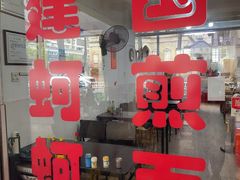 -建国蚵煎蚵面