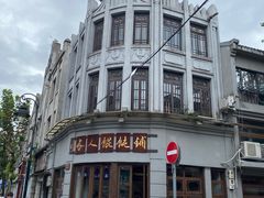 -长人馄饨铺(解放街店)