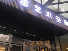 -荷苗艺术空间