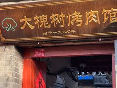 -大槐树烤肉馆