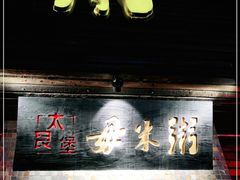 门面-大良毋米粥(锦龙路总店)