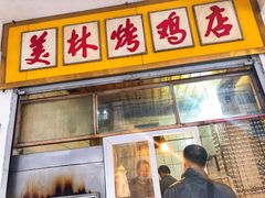 烤鸡-美林烤鸡店