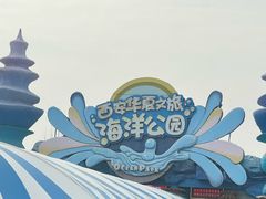 -华夏文旅海洋公园
