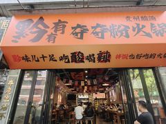 -黔有有贵州酸汤夺夺粉火锅(五味十字店)