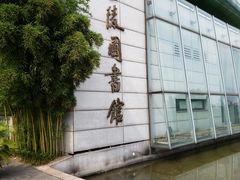 -金陵图书馆