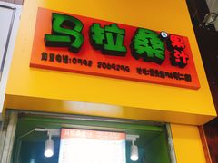 -马拉桑果汁(龙头路总店)