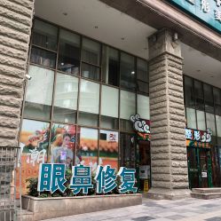 -重庆军科整形美容医院