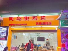 -司马街鸡煲(西华路店)
