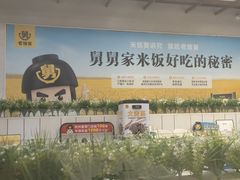 -老娘舅餐厅(黄龙体育中心店)