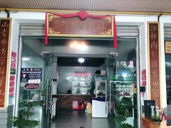 门面-祖传曾羊肉饭店