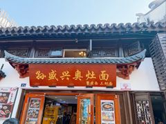 -孙盛兴奥灶面馆·蟹黄面·三虾面(山塘街总店)