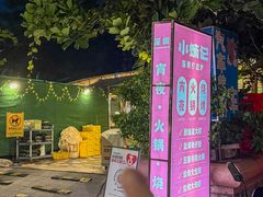 -小煵记·打边炉(西丽文光店)