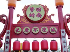 -长鹿旅游休博园