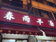 -春雨羊汤店(广开四马路总店)