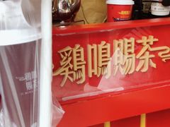 -鸡鸣赐茶(鸡鸣寺路店)