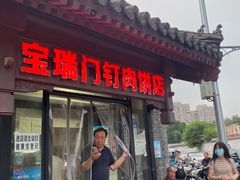门面-宝瑞门钉肉饼店