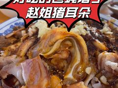 -赵姐猪耳朵饭店