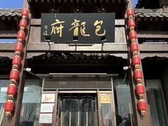 -包龙府灌汤包子(开封府店)