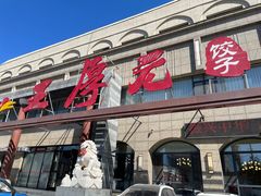 -王厚元饺子·辽菜·烤鸭(工会大厦店)