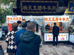 -杨天玉腊牛羊肉店