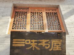 -三味书屋(复兴门内大街店)