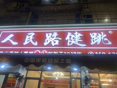 -健跳小海鲜(人民路店)