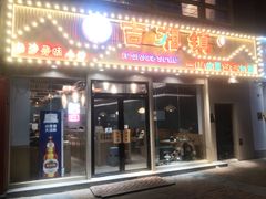 -吉湘镇(望京店)