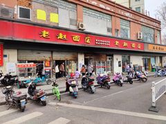 门面-老赵面店(大西路店)