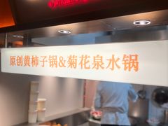 -东门口涮肉·砂锅·烤串(老门东店)