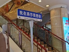 -燕莎友谊商城(亮马桥店)