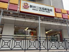 -新侨三宝乐面包店(崇文门店)