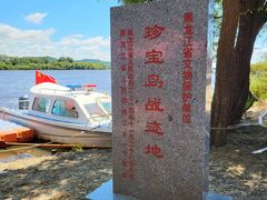 -珍宝岛