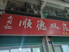 -老周记顺德双皮奶