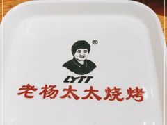 -老杨太太烧烤(文化广场店)