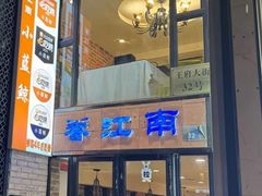 -眷江南之小蓝鲸(王府大街店)