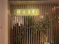 -锦府盐帮·李宅(领展购物广场中关村店)
