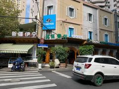 -新疆伊宁远征餐厅