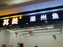 门面-其美潮州鱼旦粉世家(花城汇南区分店)