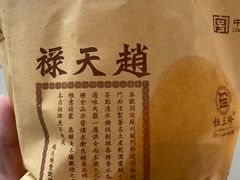 油汆团子-赵天禄(葑门横街店)