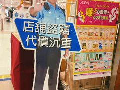 -AEON SUPERMARKET(将军澳广场店)